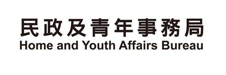 民政及青年事務局 / Home and Youth Affairs Bureau