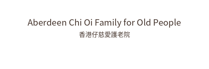 香港仔慈愛護老院 / Aberdeen Chi Oi Family for Old People