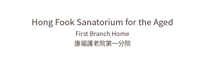 康福護老院第一分院 / Hong Fook Sanatorium for the Aged First Branch Home